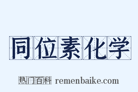 同位素化学是什么意思的图片